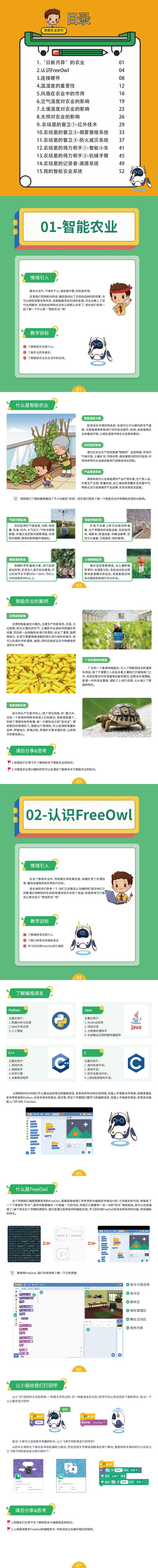 K5-人工智能开发沙盘-智能农业配套读本-FreeOwl_0.jpg