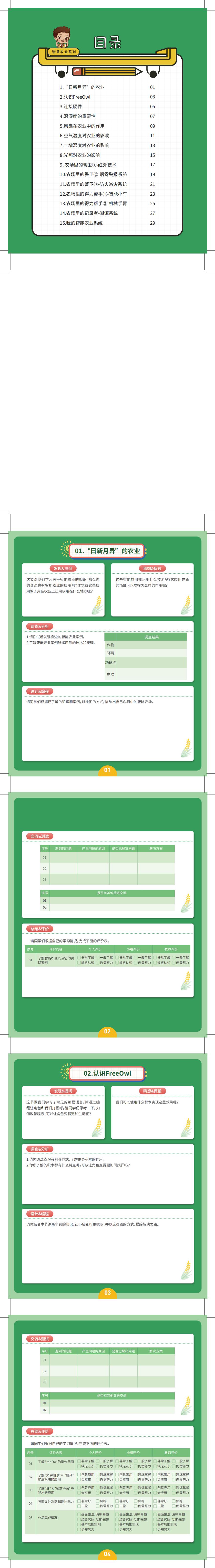 K5-人工智能开发沙盘-智能农业配套学生手册-FreeOwl_0.jpg