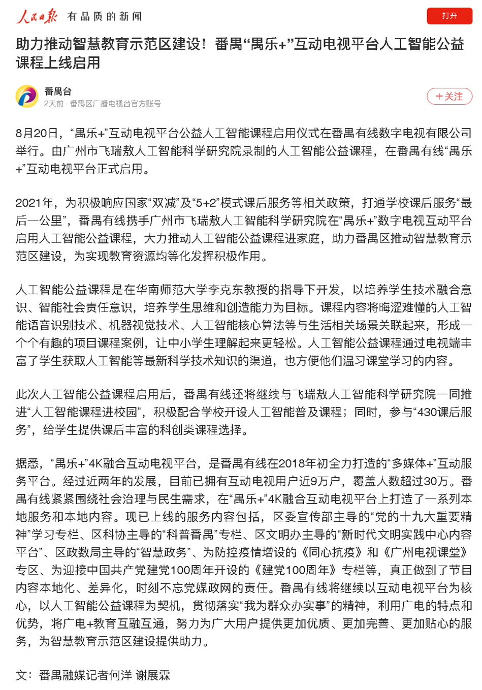 助力推动智慧教育示范区建设！番禺“禺乐+”互动电视平台人工智能公益课程上线启用_副本.png